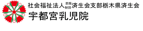 栃木県済生会宇都宮乳児院のホームページ
